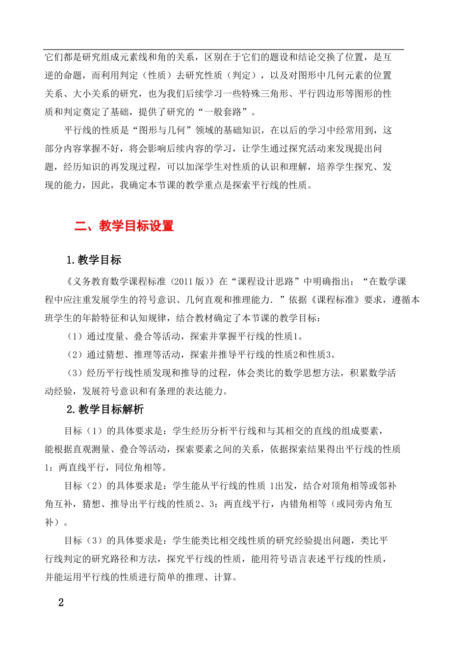 初中数学七年级平行线的性质公开课教学设计及课例点评_第2页