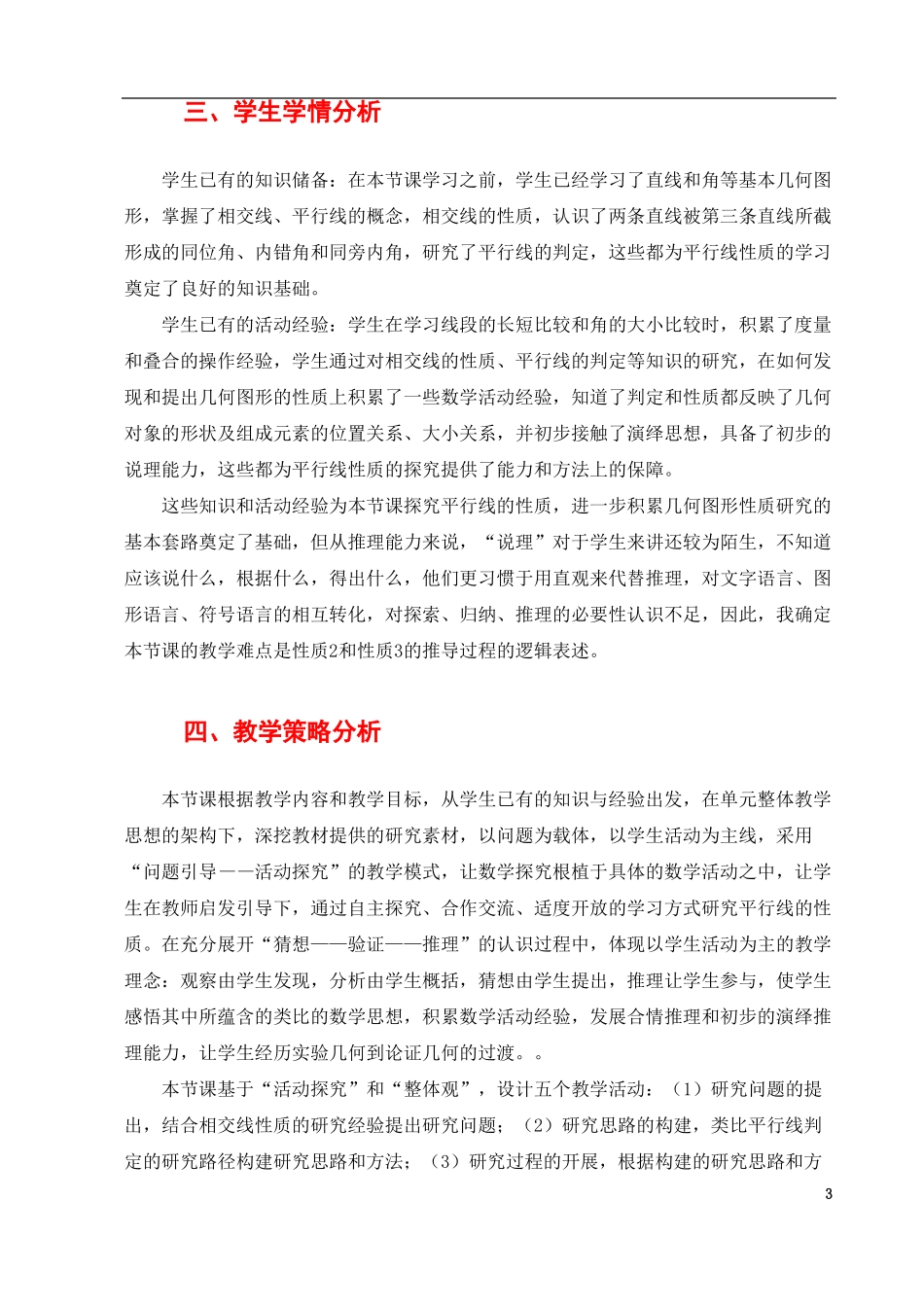 初中数学七年级平行线的性质公开课教学设计及课例点评_第3页