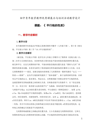 初中数学七年级平行线的性质公开课教学设计及课例点评