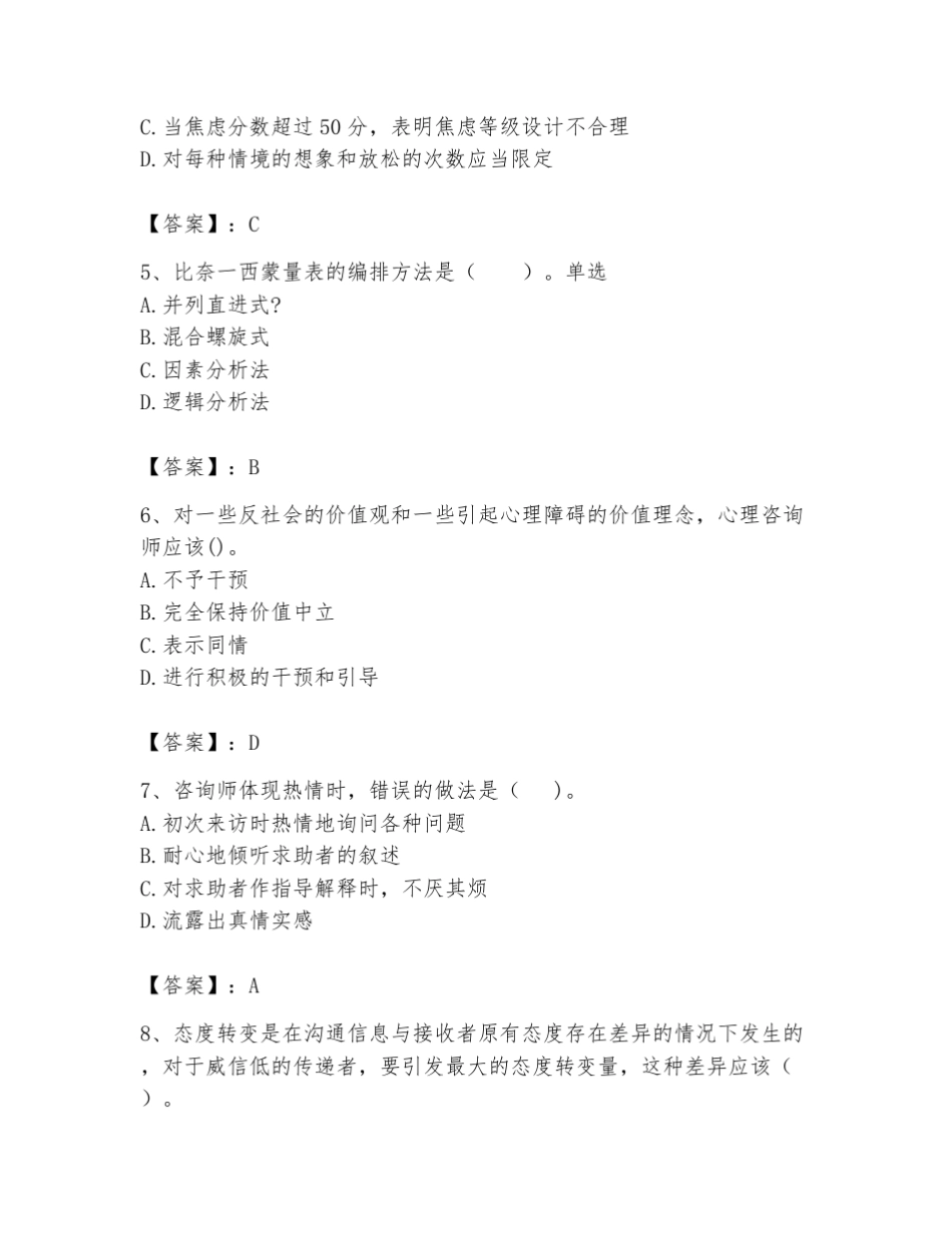2024年心理咨询师题库及参考答案(黄金题型) _第2页