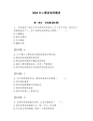 2024年心理咨询师题库及参考答案(黄金题型) 