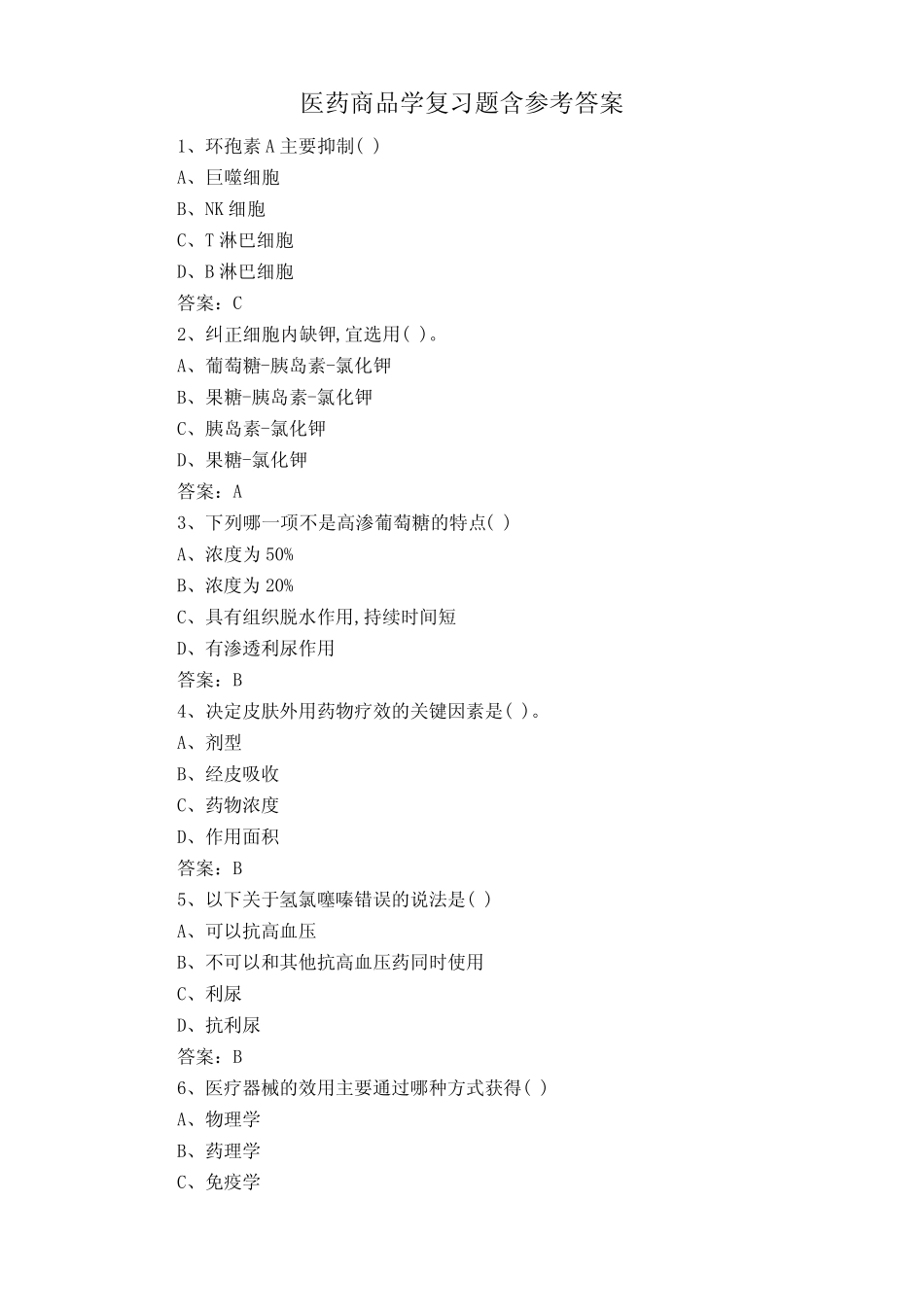 医药商品学复习题含参考答案 _第1页