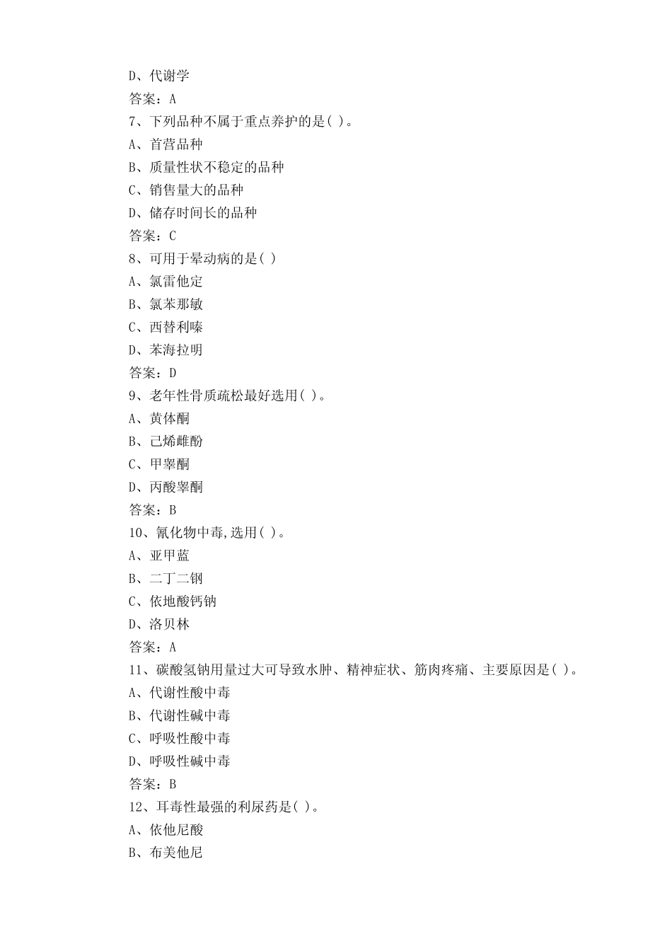 医药商品学复习题含参考答案 _第2页