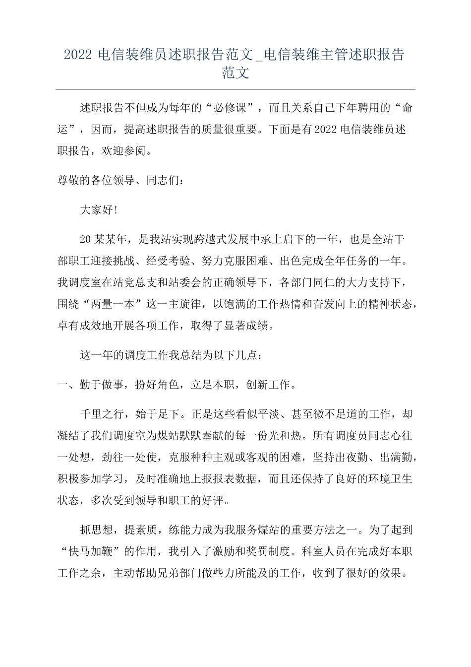 2022电信装维员述职报告范文电信装维主管述职报告范文_第1页
