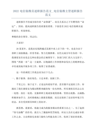 2022电信装维员述职报告范文电信装维主管述职报告范文