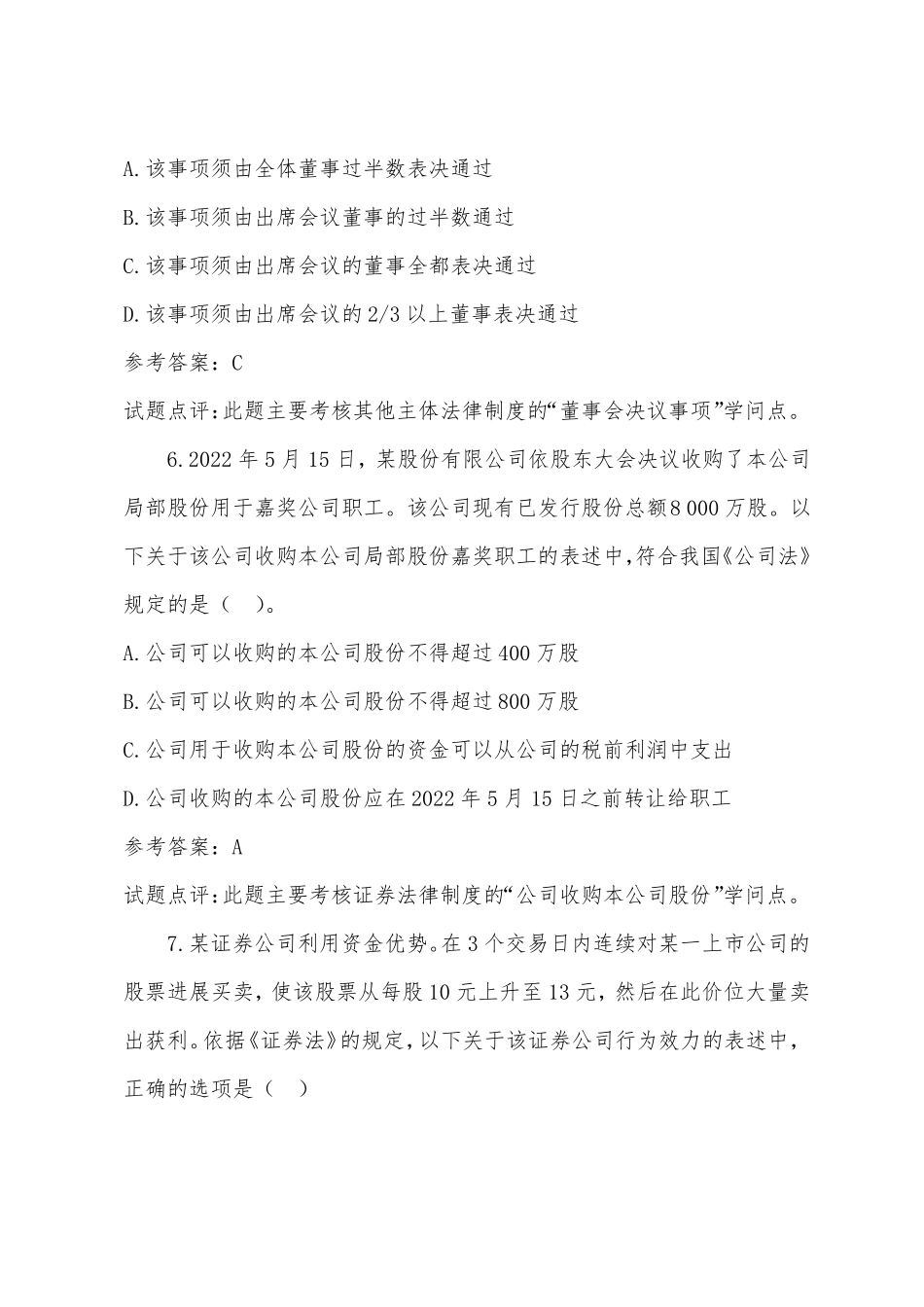 2022年中级会计职称真题及答案经济法_第3页