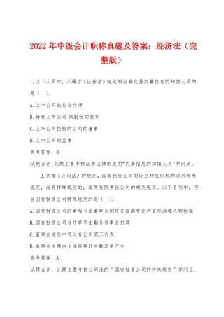 2022年中级会计职称真题及答案经济法