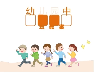 幼儿园中班音乐活动小鸡之舞教案