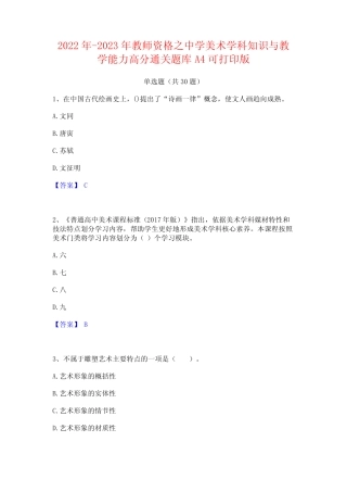 2022年-2023年教师资格之中学美术学科知识与教学能力高分通关题库A4可