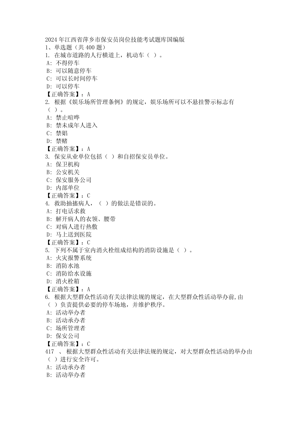 2024年江西省萍乡市保安员岗位技能考试题库国编版 _第1页