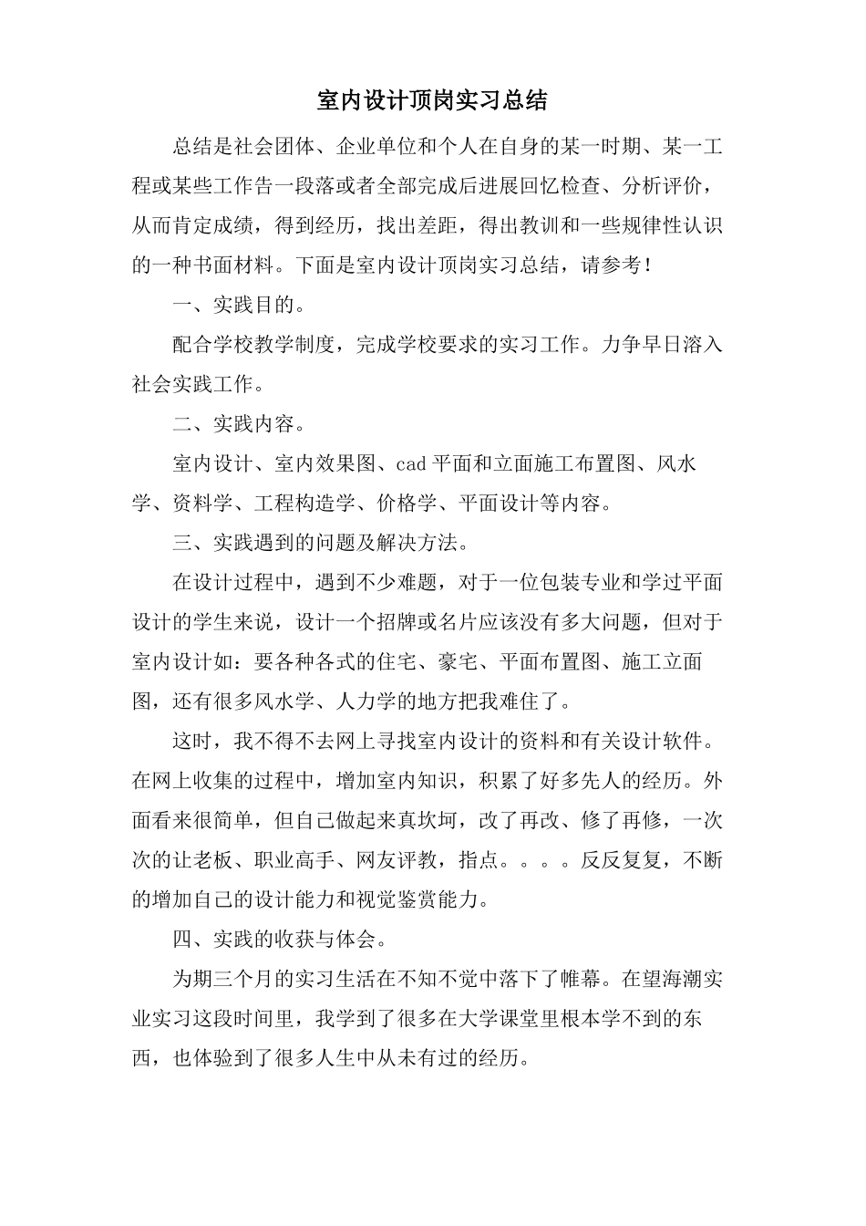室内设计顶岗实习总结_第1页
