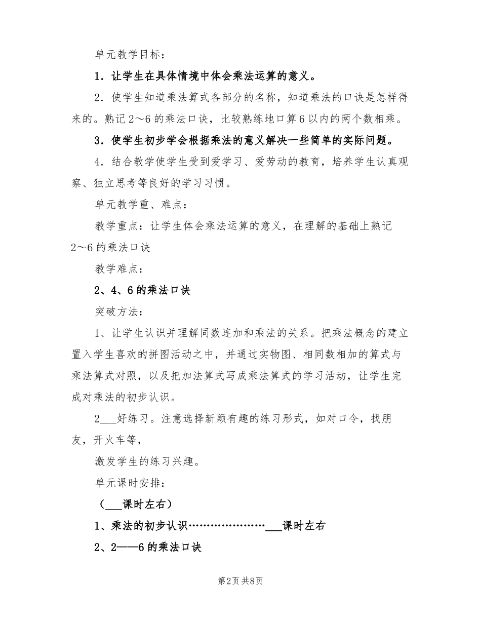 2022年二年级数学表内乘法教学计划_第2页