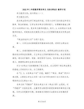 2022年二年级数学表内乘法教学计划