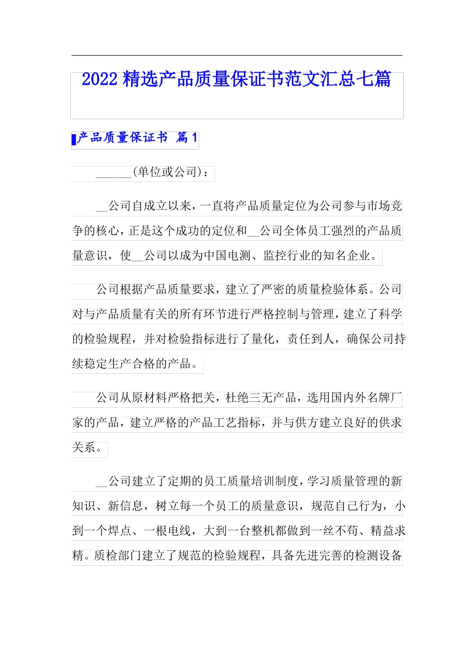 2022精选产品质量保证书范文汇总七篇_第1页