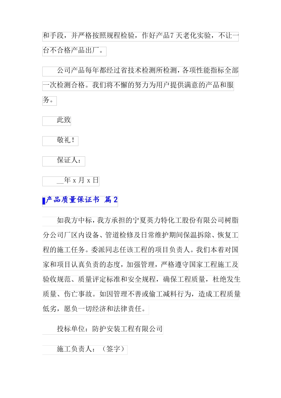 2022精选产品质量保证书范文汇总七篇_第2页