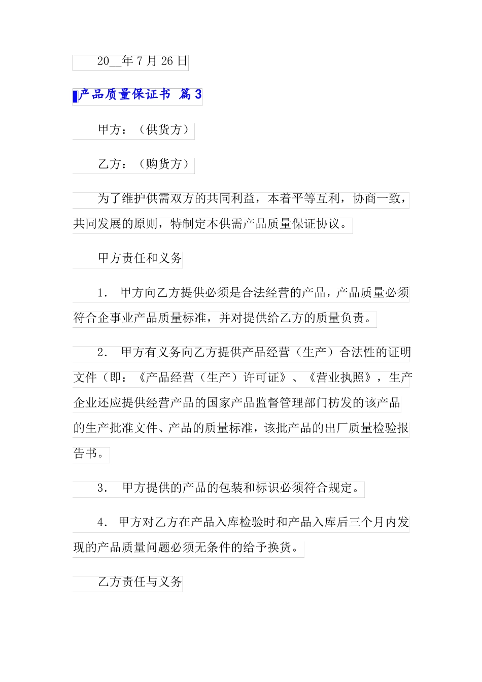 2022精选产品质量保证书范文汇总七篇_第3页