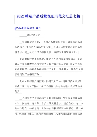2022精选产品质量保证书范文汇总七篇