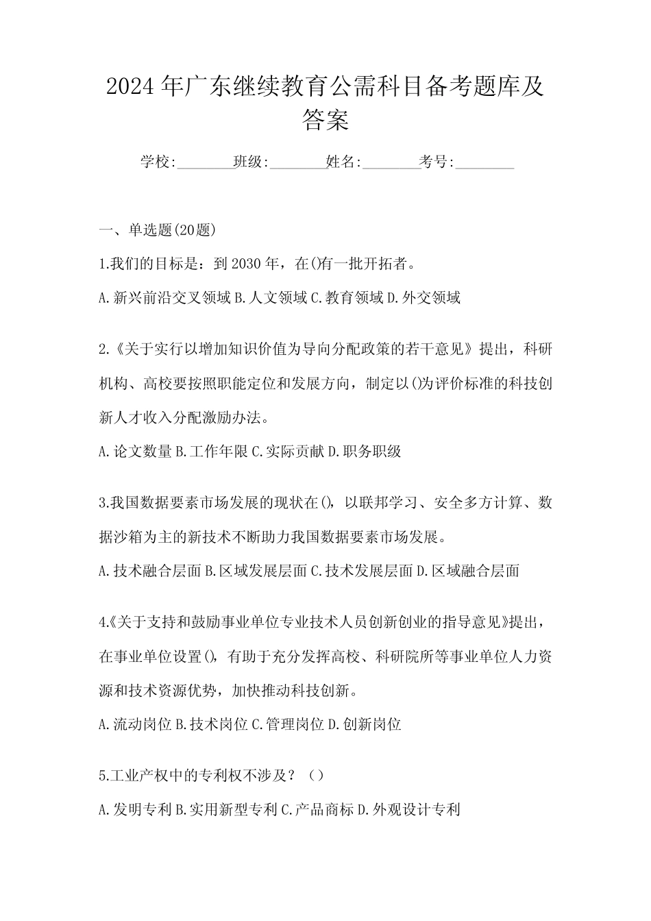 2024年广东继续教育公需科目备考题库及答案 _第1页