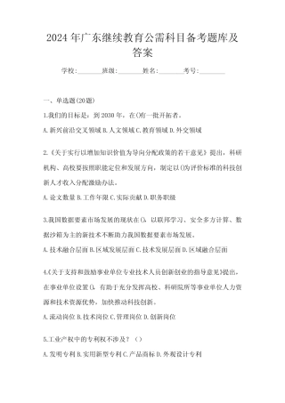 2024年广东继续教育公需科目备考题库及答案 