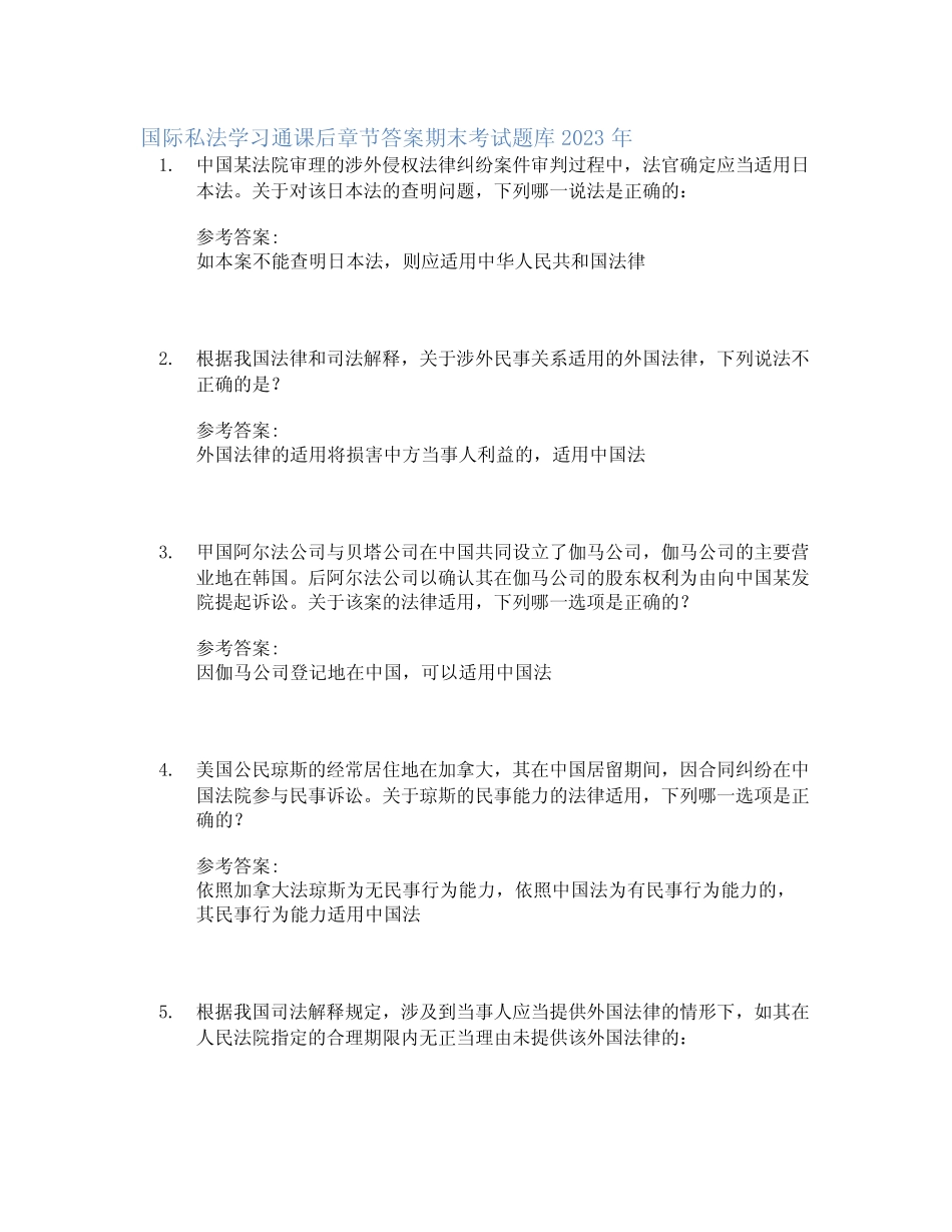 国际私法学习通课后章节答案期末考试题库2023年 _第1页