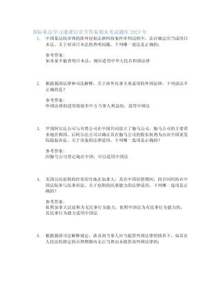 国际私法学习通课后章节答案期末考试题库2023年 