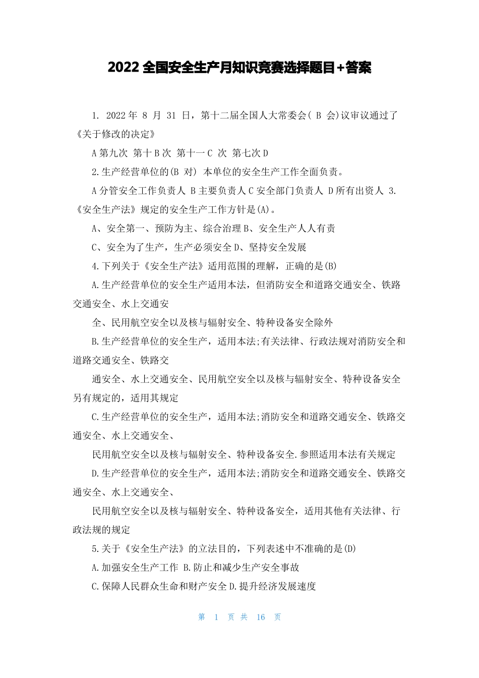 2022全国安全生产月知识竞赛选择题目+答案_第1页