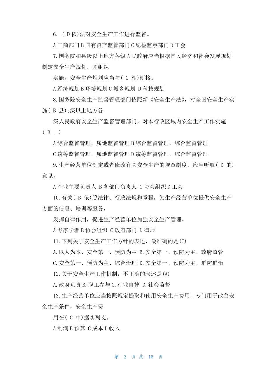 2022全国安全生产月知识竞赛选择题目+答案_第2页