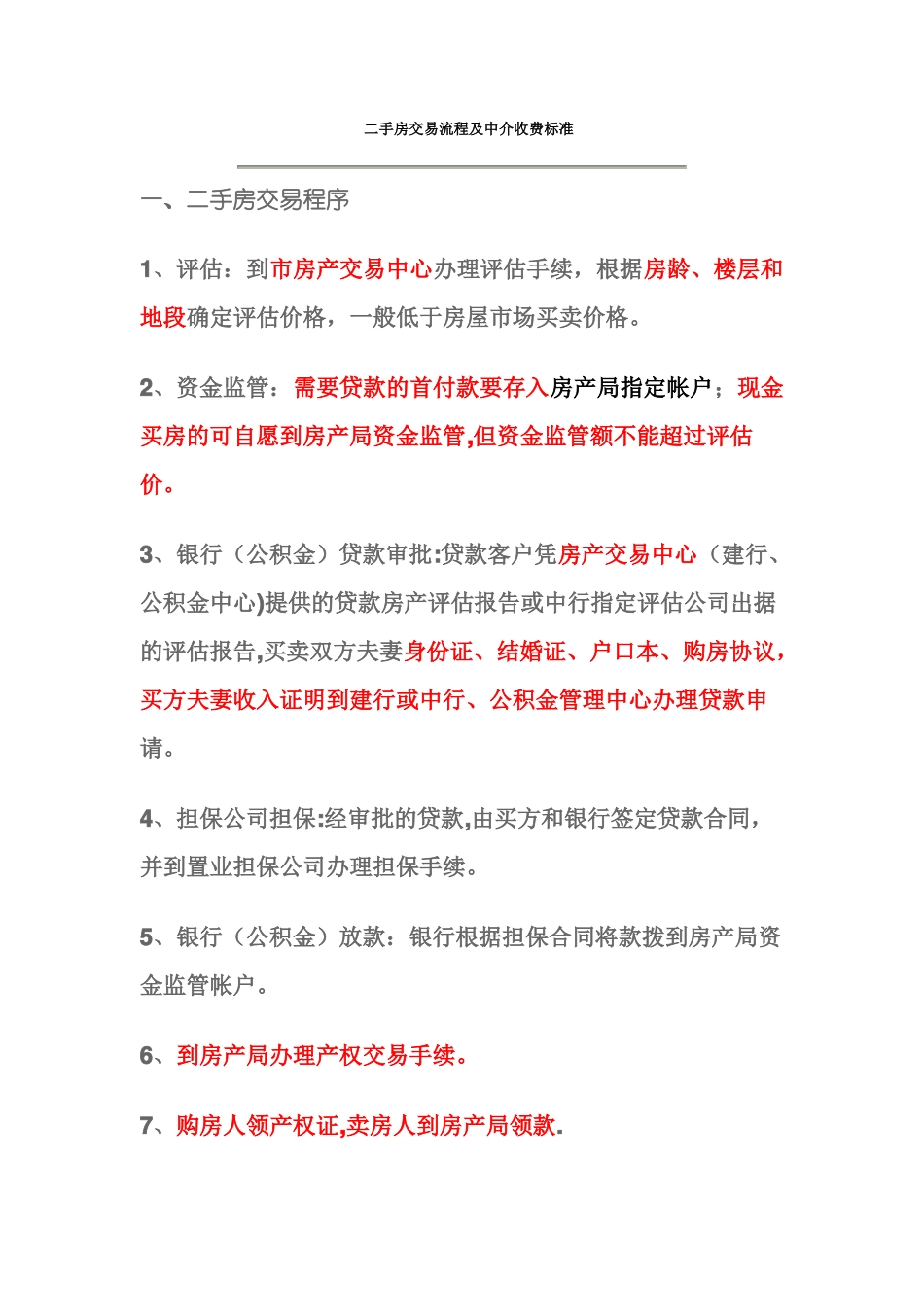 二手房交易流程及中介收费标准_第1页