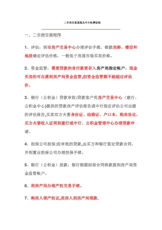 二手房交易流程及中介收费标准