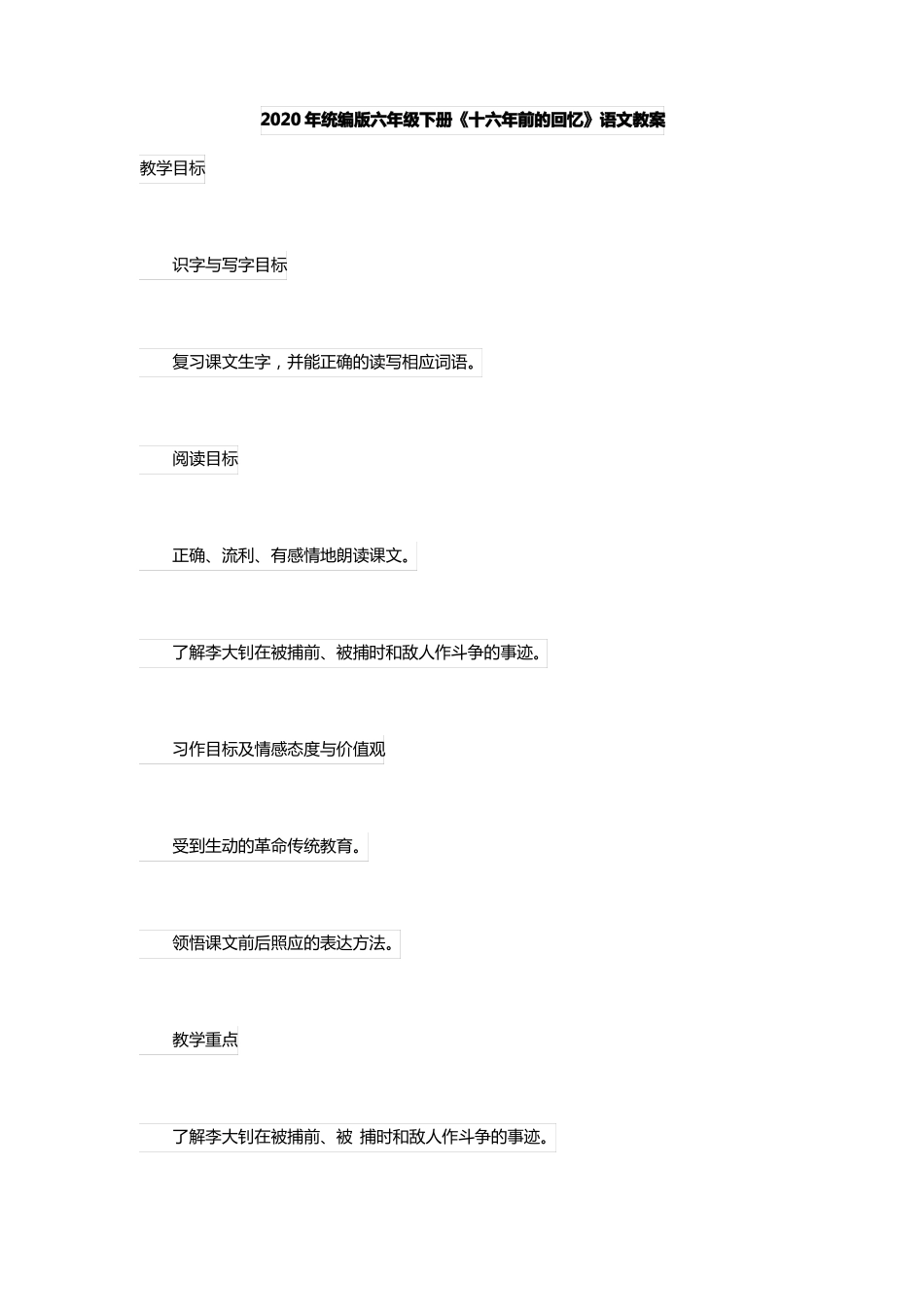 2020年统编版六年级下册十六年前的回忆语文教案_第1页