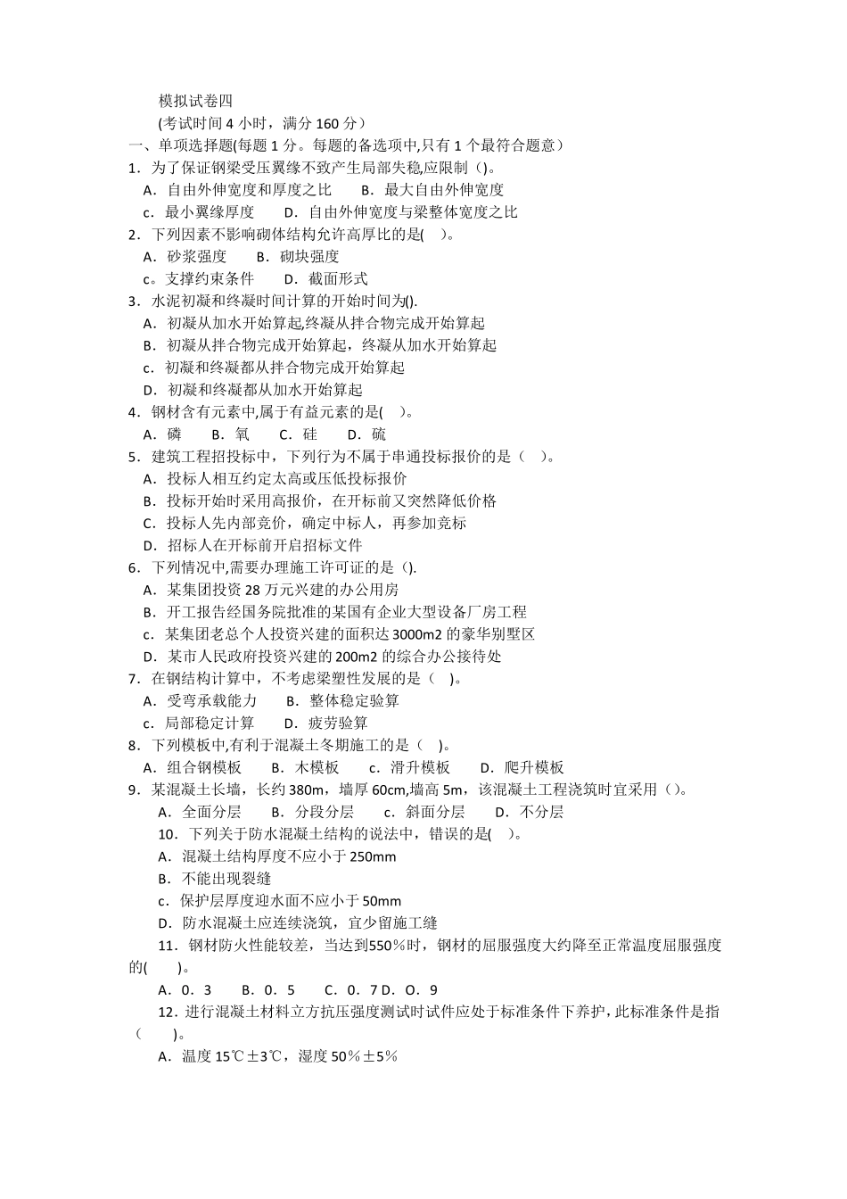 一级建造师房建-实务模拟与答案解密版-模拟试卷四及答案_第1页