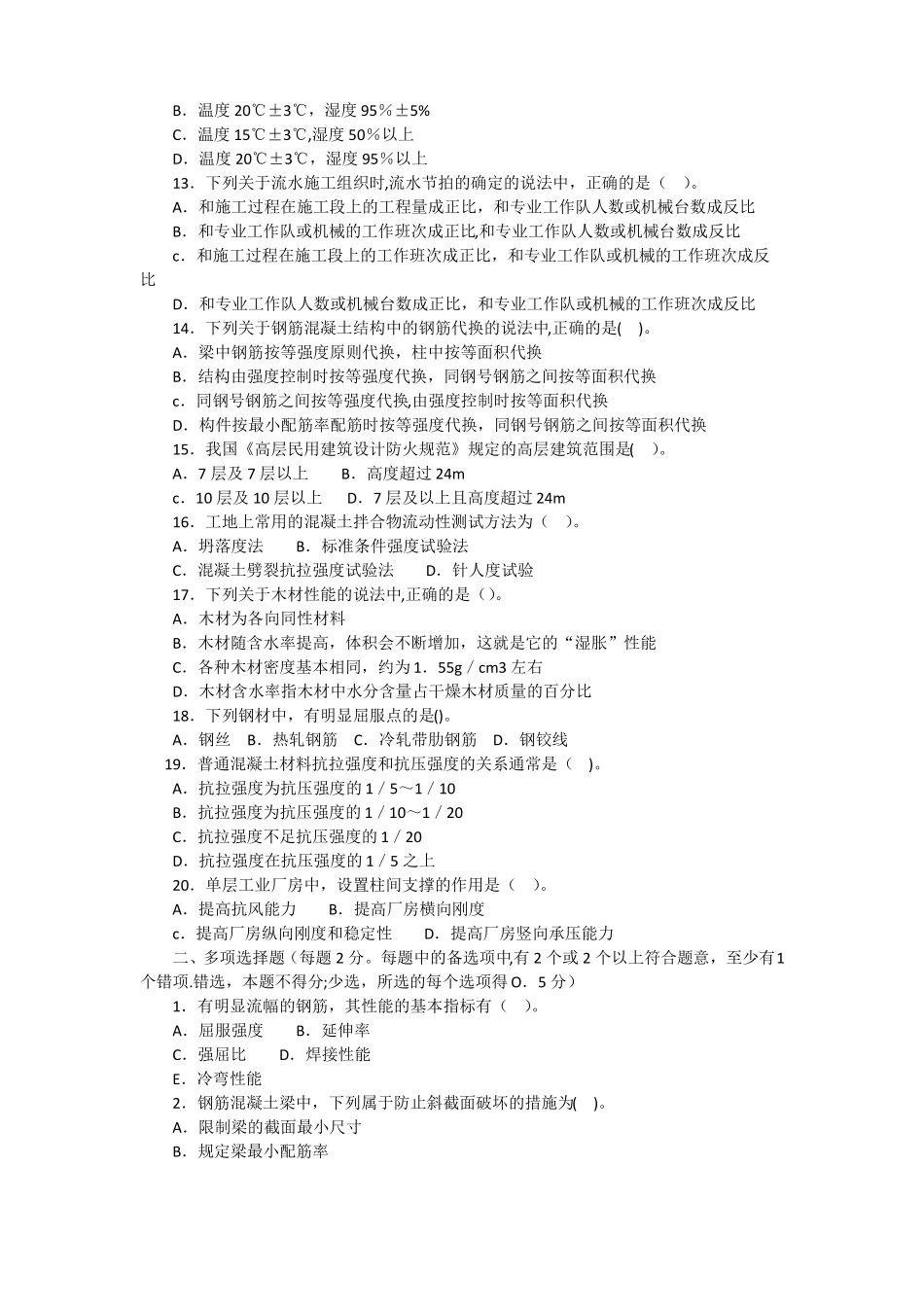 一级建造师房建-实务模拟与答案解密版-模拟试卷四及答案_第2页