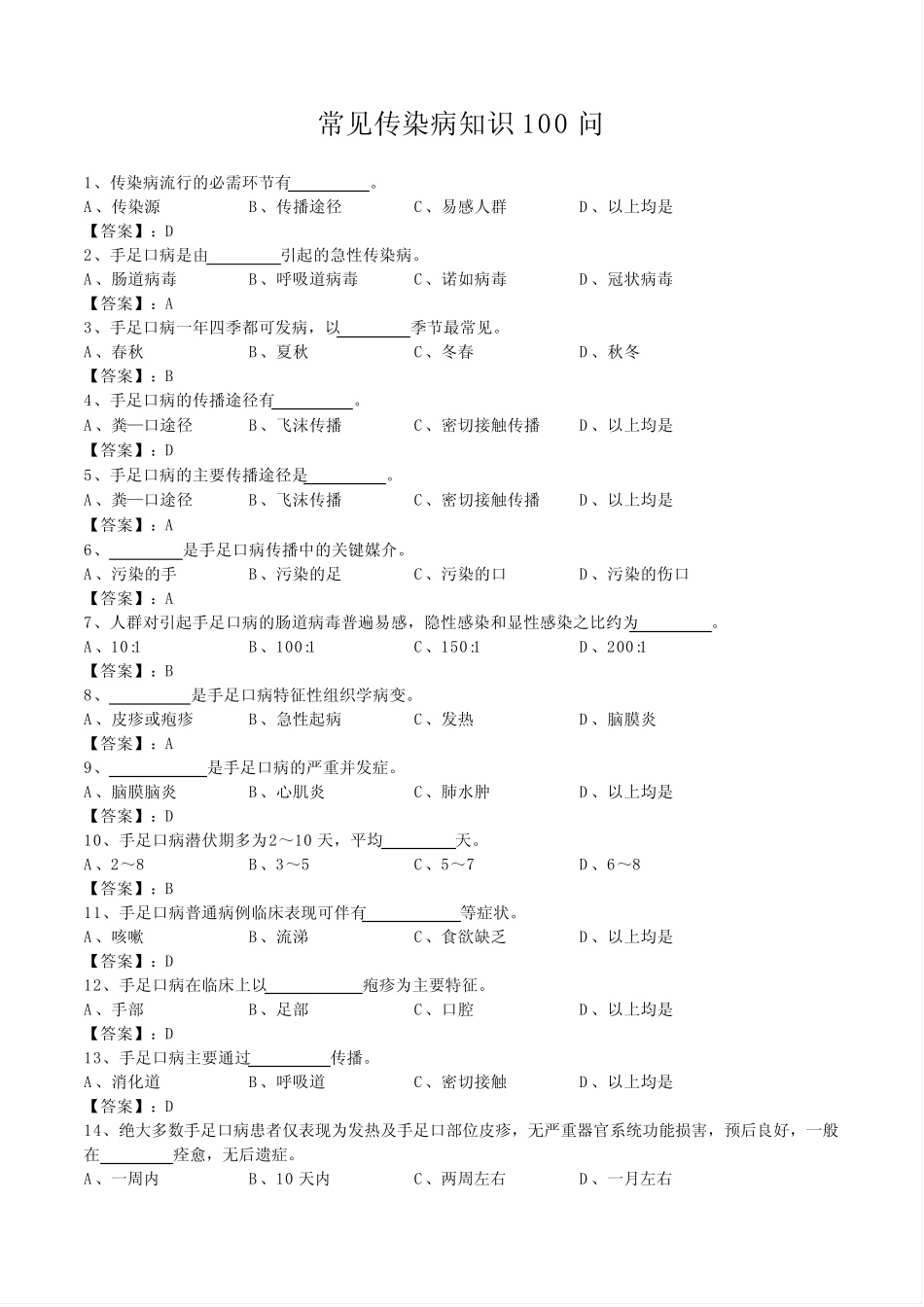 常见传染病知识竞赛100问及答案 _第1页