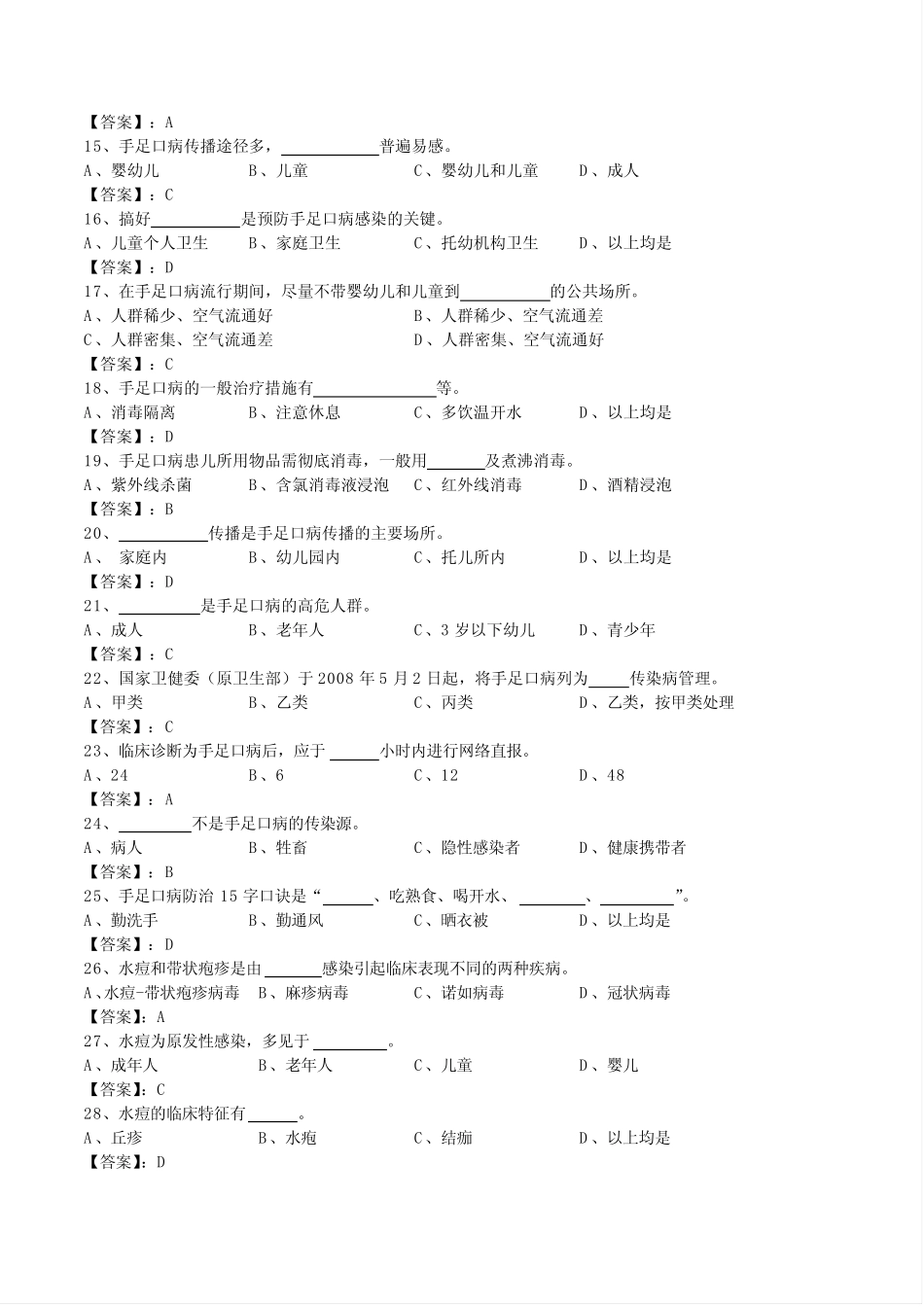 常见传染病知识竞赛100问及答案 _第2页