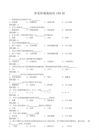 常见传染病知识竞赛100问及答案 