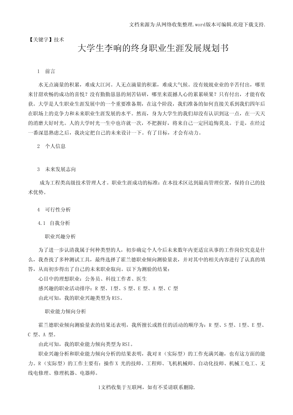【技术】大学生李响的终身职业生涯发展规划书一 _第1页