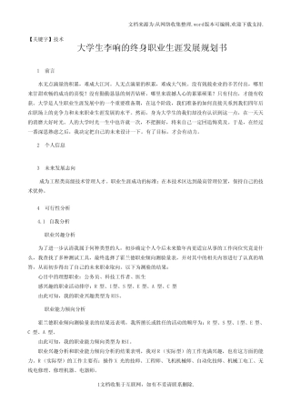 【技术】大学生李响的终身职业生涯发展规划书一 