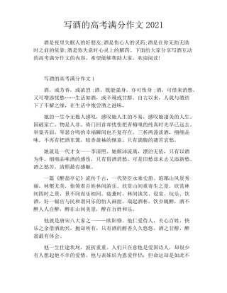 写酒的高考满分作文2022