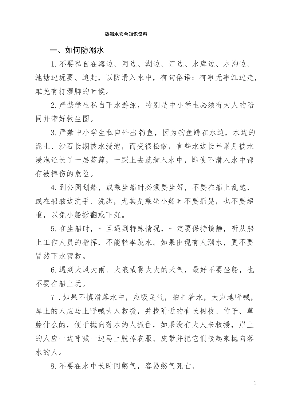 防溺水安全知识资料_第1页