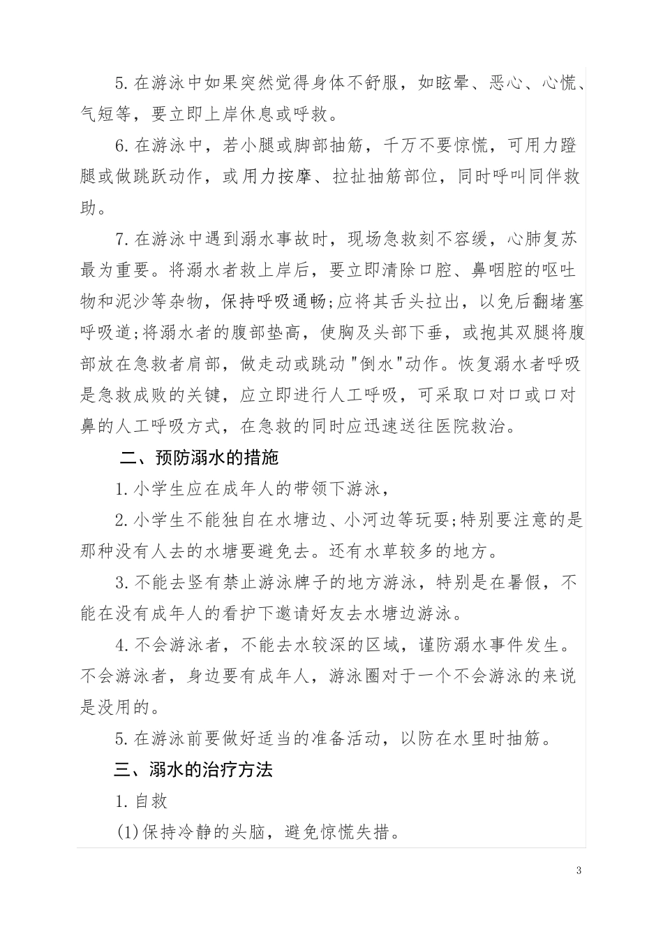 防溺水安全知识资料_第3页
