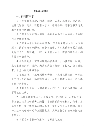 防溺水安全知识资料
