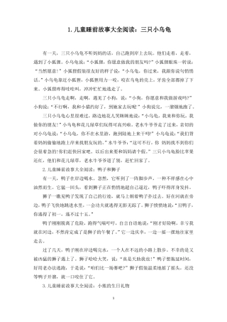 儿童睡前故事大全阅读10篇最新