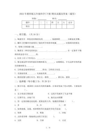 2022年教科版五年级科学(下册)期末试题及答案(通用) 