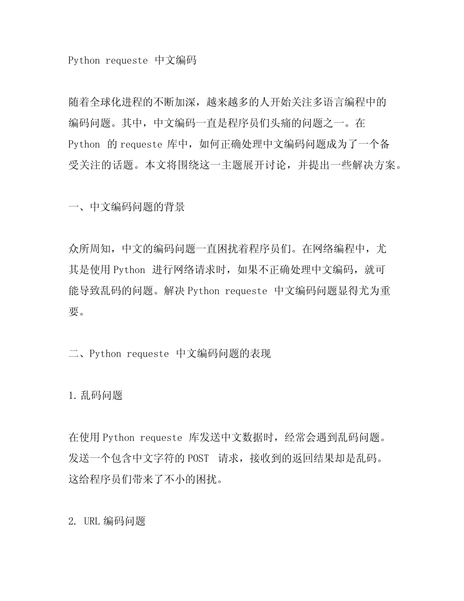 python requeste 中文编码 _第1页