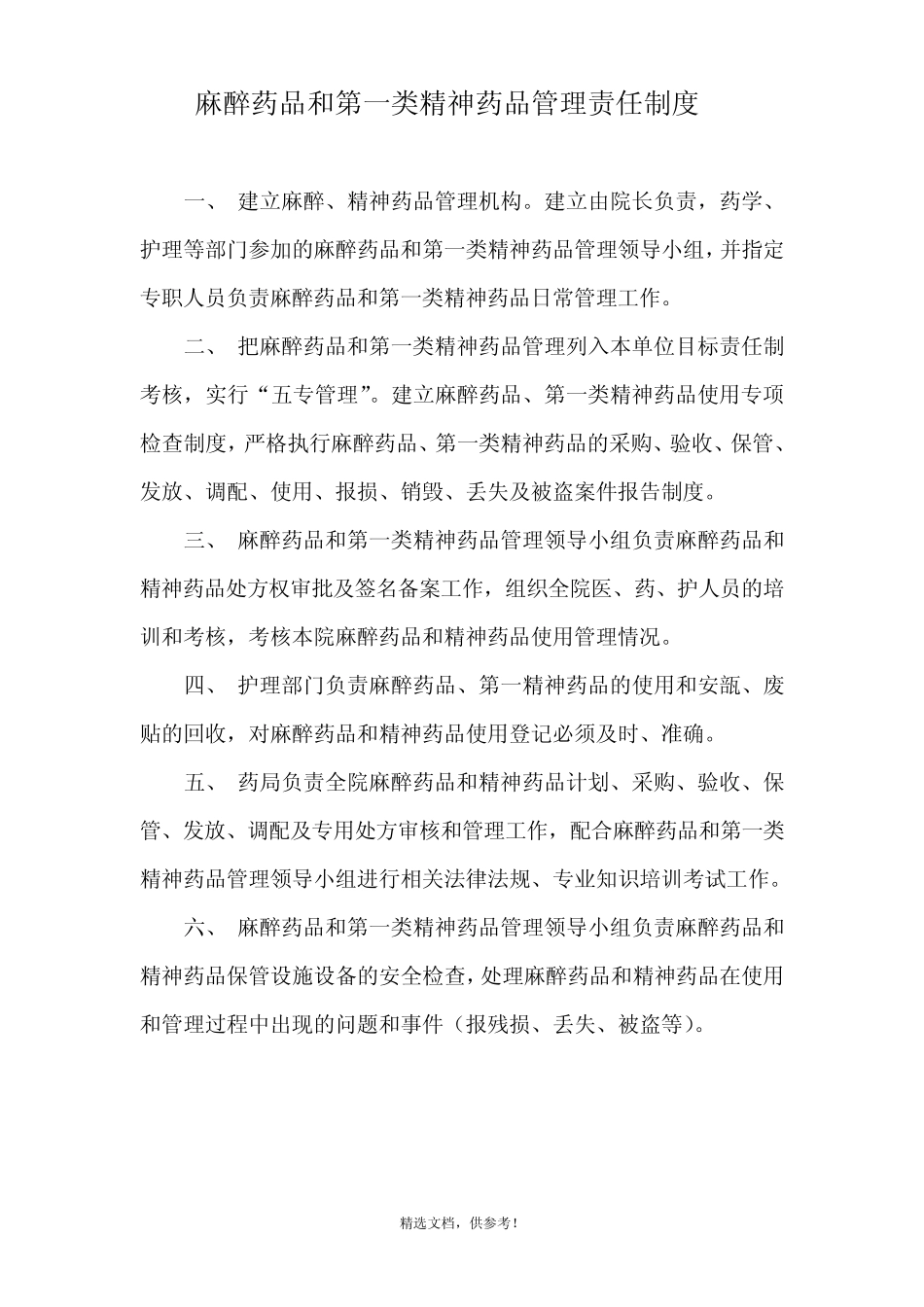 乡卫生院麻醉药品和第一类精神药品管理制度 _第1页