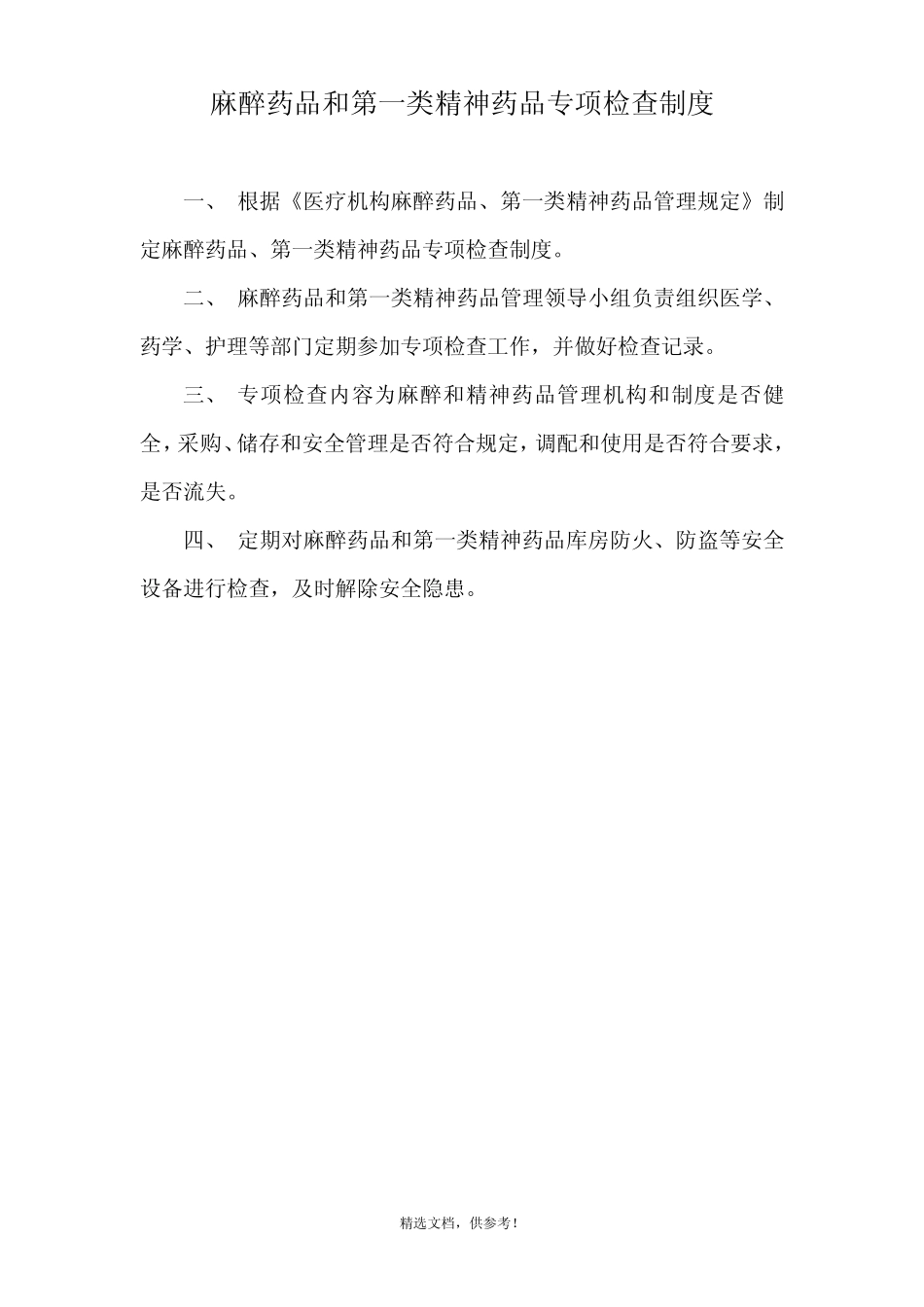 乡卫生院麻醉药品和第一类精神药品管理制度 _第2页