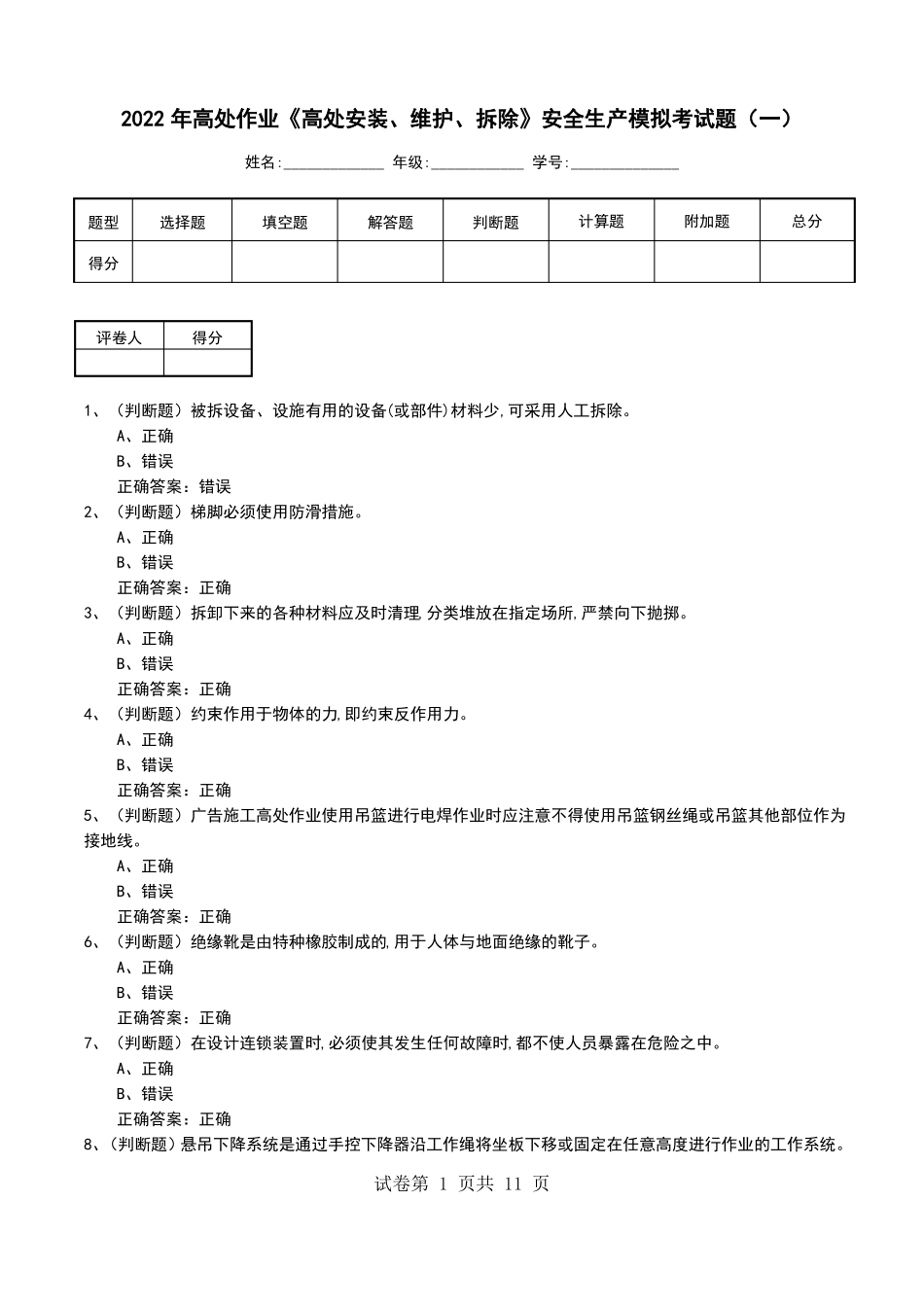 2022年高处作业高处安装维护拆除安全生产模拟考试题五_第1页