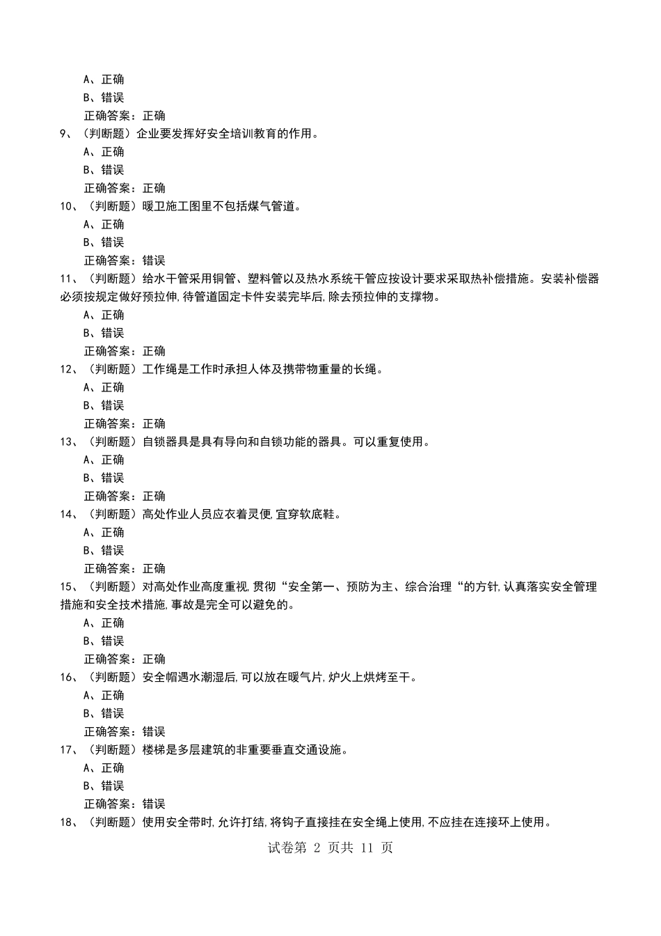 2022年高处作业高处安装维护拆除安全生产模拟考试题五_第2页