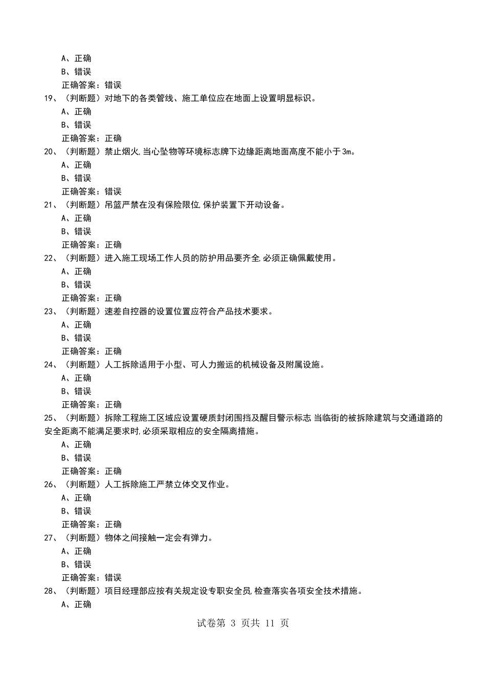 2022年高处作业高处安装维护拆除安全生产模拟考试题五_第3页