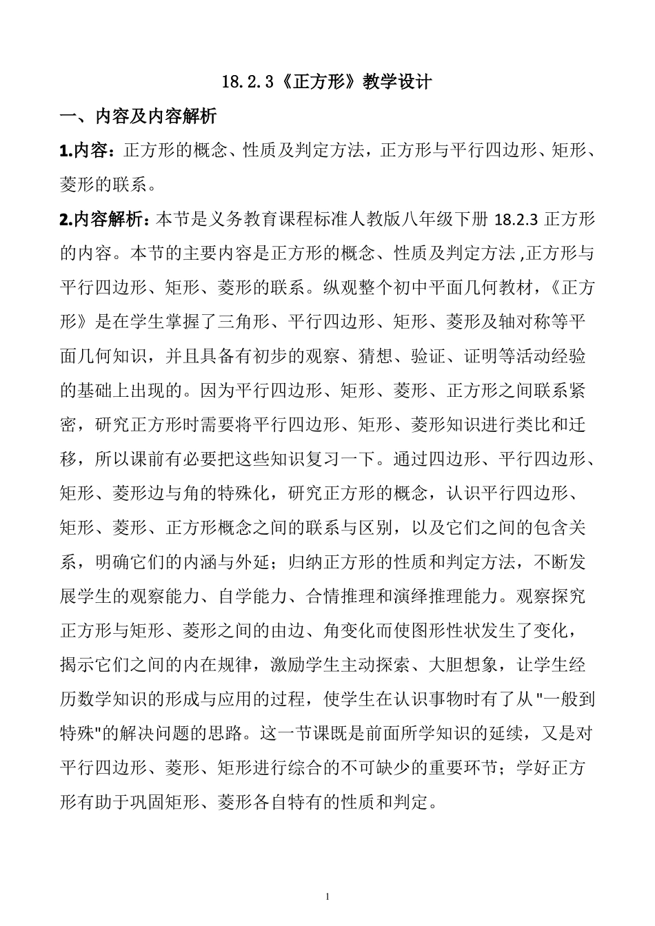 人教版八年级数学下册正方形教学设计_第1页